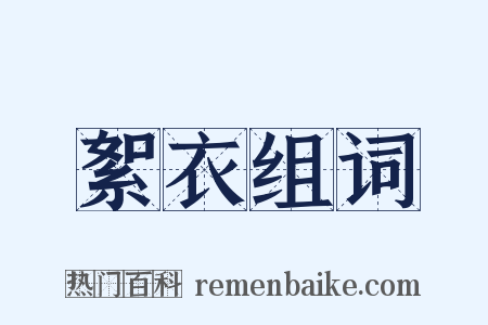 絮衣组词是什么意思的图片